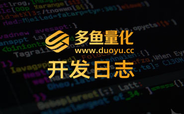 多鱼量化趋势1号策略V1.6.2发布